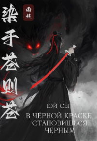 Юй Сы - В черной краске становишься черным
