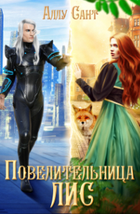 Повелительница лис