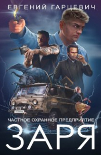 Евгений Гарцевич - Чоп "Заря"