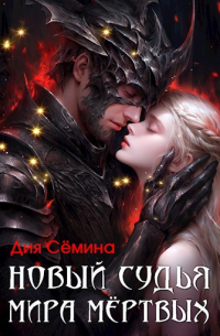 Дия Сёмина - Новый судья мира мёртвых