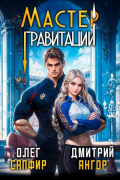  - Мастер Гравитации