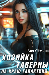 Дия Сёмина - Хозяйка таверны на краю галактики