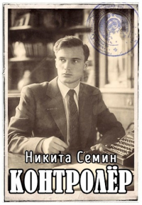 Никита Семин - Контролер (ПВ-3)