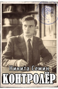 Никита Семин - Контролер (ПВ-3)