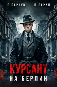  - Курсант. На Берлин