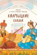 Мангас и трое смелых братьев. Калмыцкие сказки