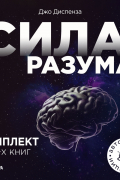 Сила разума. Комплект книг Джо Диспензы
