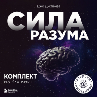 Джо Диспенза - Сила разума. Комплект книг Джо Диспензы