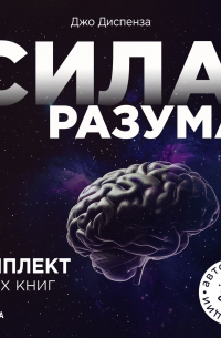 Джо Диспенза - Сила разума. Комплект книг Джо Диспензы