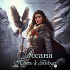 Айлин Лин - Ассана. Путь к свободе