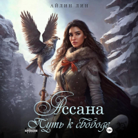 Айлин Лин - Ассана. Путь к свободе