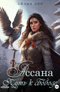 Айлин Лин - Ассана. Путь к свободе