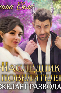 Наследник Повелителя желает развода