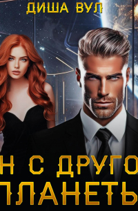 Он с другой планеты