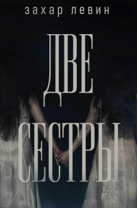 Две сестры