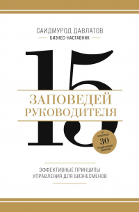 15 заповедей руководителя. Эффективные принципы управления для бизнесменов