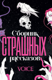 Сборник страшных рассказов. Voice
