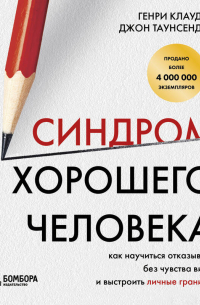  - Синдром хорошего человека. Как научиться отказывать без чувства вины и выстроить личные границы