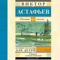 Виктор Астафьев - Лучшие рассказы для детей