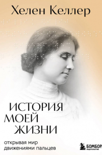 История моей жизни. Открывая мир движениями пальцев