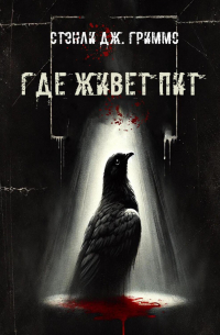 Стэнли Дж. Гриммс - Где живет Пит