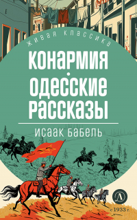 Исаак Бабель - Конармия. Одесские рассказы