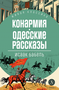 Конармия. Одесские рассказы