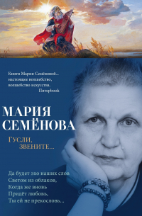 Гусли, звените…