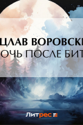 Вацлав Воровский - В ночь после битвы
