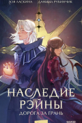 Наследие Рэйны. Дорога за грань
