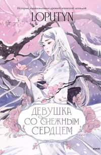 Лопутин  - Девушка со снежным сердцем