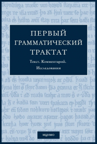  - Первый грамматический трактат. Текст. Комментарий. Исследования (сборник)