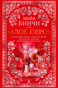 Мейв Бинчи - «Алое перо»