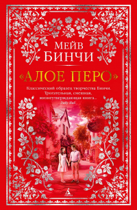 Мейв Бинчи - «Алое перо»