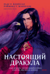  - Настоящий Дракула. «Сын дракона», мстительный безумец и другие лица Влада Цепеша