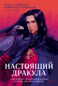  - Настоящий Дракула. «Сын дракона», мстительный безумец и другие лица Влада Цепеша