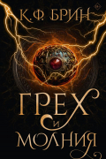 Грех и молния