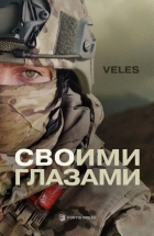 veles - СВОими глазами
