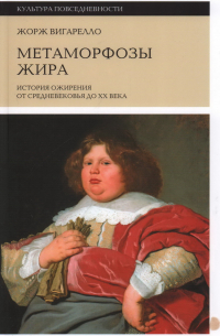 Жорж Вигарелло - Метаморфозы жира