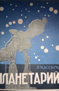 Лев Кассиль - Планетарий
