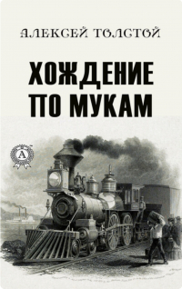 Алексей Толстой - Хождение по мукам