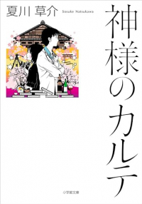 Сосукэ Нацукава - 神様のカルテ / Kamisama no Carte