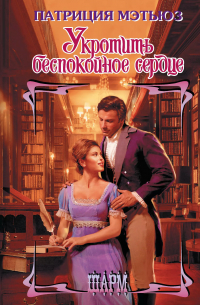 Укротить беспокойное сердце