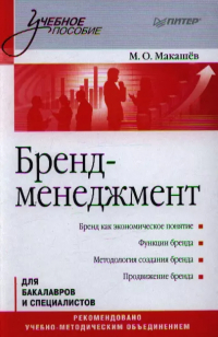 Максим Макашев - Бренд-менеджмент. Учебное пособие