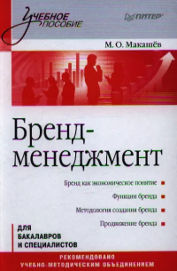 Максим Макашев - Бренд-менеджмент. Учебное пособие