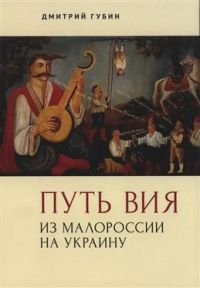Губин Дмитрий Маркович - Путь Вия. Из Малороссии на Украину