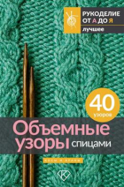  - Объемные узоры спицами. Косы и араны