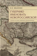 "Губернию именовать Новороссийской". Очерки истории Северного Причерноморья