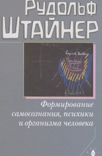 Формирование самосознания, психики и организма человека