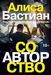 Алиса Бастиан - Соавторство